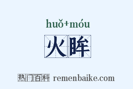 火眸是什么意思的图片